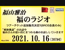 福山雅治  福のラジオ  2021.10.16〔307回〕