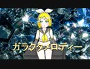 【鏡音リン】ガラクタメロディー【オリジナル曲】