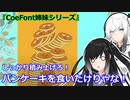 【CoeFont実況】変態が知育に興味持ったってよ