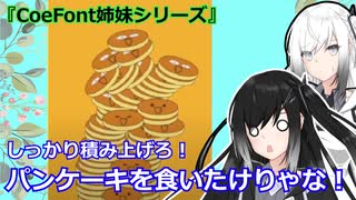【CoeFont実況】変態が知育に興味持ったってよ
