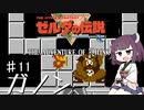 【VOICEROID実況】きりたんはハイラルを彷徨うようですpart11