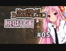 【Mount&BladeⅡ】琴葉建国ガイド #05