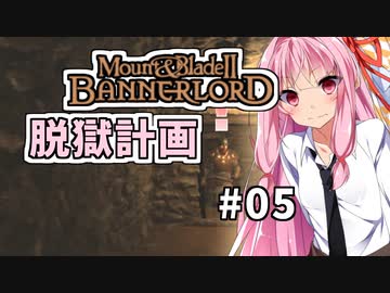 【Mount&BladeⅡ】琴葉建国ガイド #05