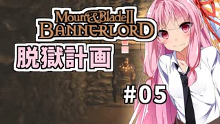 【Mount&BladeⅡ】琴葉建国ガイド #05