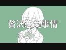 たくごろう - 贅沢恋愛事情 feat.初音ミク 【オリジナル】