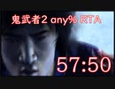 【再走】鬼武者２RTA Any％ 57：50【微編集】1/2