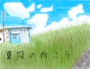 oct -『夏陰の向こう』　feat.闇音レンリ