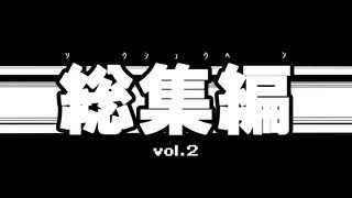 【秋季例大祭8・紅楼夢17】”総集編vol.2” / HIDDEN TREASURE【クロスフェード】