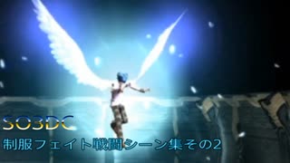 【SO3DC】PS4版スターオーシャン3DC 制服フェイト戦闘シーン集その2