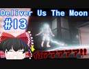 【ゆっくり実況】Deliver Us The Moon　＃13