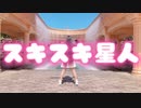【らる】スキスキ星人／すとぷり【踊ってみた】