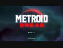 シリーズ完結作！？　METROID　DREAD　mission.01