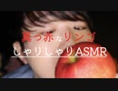 【咀嚼音】パキッと瑞々しいリンゴに齧りまくる音【Okano's ASMR】