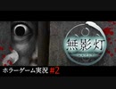 【無影灯】ホラー実況プレイ#2