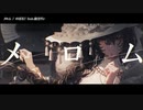 【ニコカラ】 メロム 【onvocal】