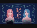 ビーバー/みゅ〜【気ままに歌ってみた】
