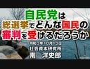 自民党は総選挙でどんな国民の審判を受けるだろうか　10-13-2021
