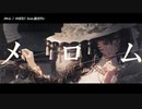 【ニコカラ】 メロム 【offvocal】