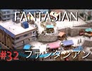 【実況】FΛNTΛSIΛ‪N（ファンタジアン）#32【ネタバレあり】