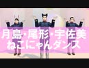 【金カムMMD】ねこにゃんダンス【月島/尾形/宇佐美】