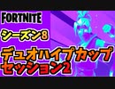 【フォートナイト】10月15日デュオハイプカップセッション2結果報告と反省チャプター2シーズン8【Fortnite】