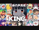 51体の声真似でKING歌ってみた