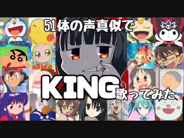 51体の声真似でKING歌ってみた