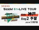 【6th神戸day2】SideM LIVE予習