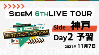 【6th神戸day2】SideM LIVE予習