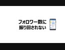 フォロワー数に振り回されない