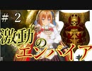 【Total War:WARHAMMER Ⅱ】激動のエンパイア＃２【夜のお兄ちゃん実況】