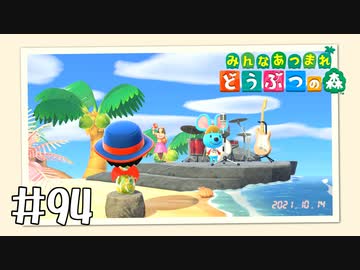 【実況】みんなあつまれ どうぶつの森 #94