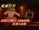 鬼滅の刃 ヒノカミ血風譚　巨漢の鬼戦　第四章 鼓の響　爆走の猪頭ストーリー振り返り　＃４２