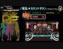 【グルコス比較動画】電乱★カウントダウン (HARD) 【D4DJ】
