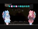 【elona_MMAh】琴葉姉妹の創造的世界　part14