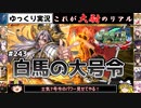 【三国志大戦】これが大尉のリアル#243(白馬の大号令)【ゆっくり実況】