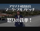 アリゾナ司法長官 マーク・ブルノビッチ　怒りの鉄拳！