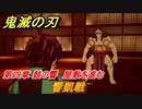 鬼滅の刃 ヒノカミ血風譚　響凱戦　第四章 鼓の響　屋敷を進むストーリー振り返り　＃４３