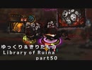 【ゆっくり＆きりたん実況プレイ】もう完成させられるらしい図書館運営 part50【Library of Ruina】