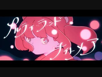 メルティランドナイトメア【REMIX by あ子】
