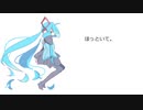 ほっといて。/ もなか feat.初音ミク