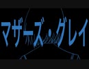 マザーズ・グレイ　/　初音ミク