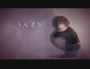 【しょう】うんざり/michi【歌ってみた】