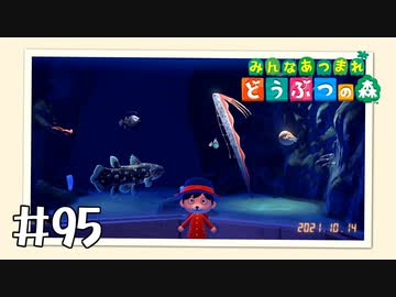 【実況】みんなあつまれ どうぶつの森 #95