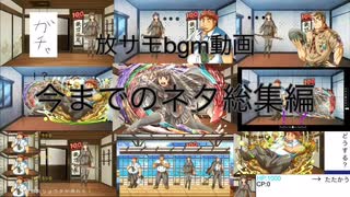 放サモbgm動画今までのネタ総集編