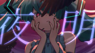 夜明 feat.初音ミク 【オリジナル】