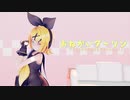 sour式 Rin お願いダーリン　mmd初心者#2