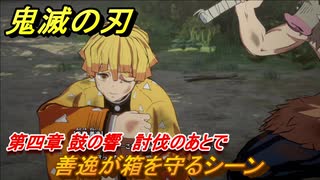 鬼滅の刃 ヒノカミ血風譚　善逸が箱を守るシーン　第四章 鼓の響　討伐のあとでストーリー振り返り　＃４４