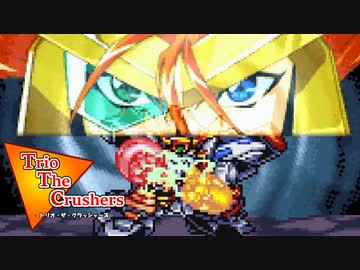 【MUGEN】トリオ・ザ・クラッシャーズ part29