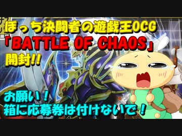 【#遊戯王OCG】ぼっち決闘者の「BATTLE OF CHAOS」開封！【ブラマジ強化だ！】